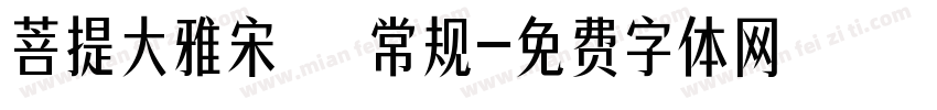 菩提大雅宋㊣ 常规字体转换